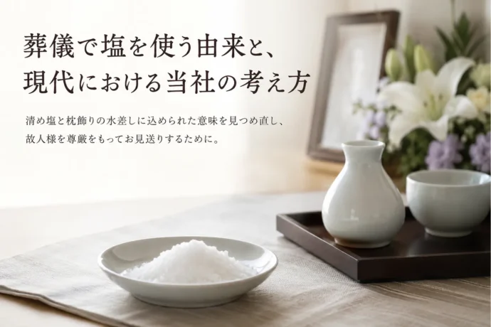 葬儀で使う清め塩と枕飾りの水差しを置いた、故人様を丁寧に見送るためのイメージ写真