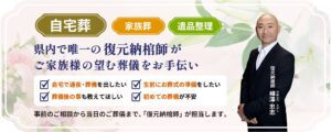 県内で唯一の復元納棺師がご家族様の望む葬儀をお手伝い