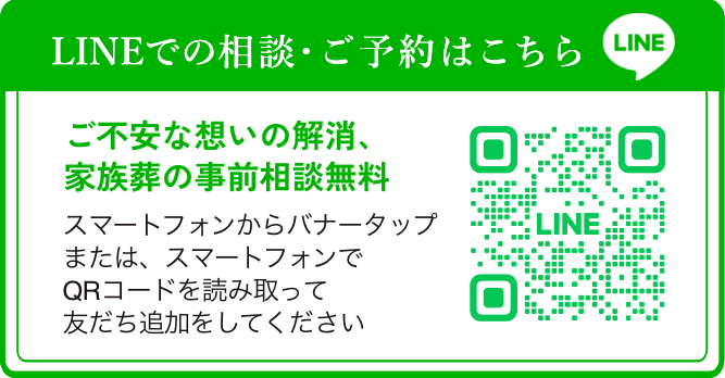 弘前市の家族葬LINE相談はこちら｜とーたる・さぽーと0528