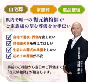 県内で唯一の復元納棺師がご家族様の望む葬儀をお手伝い