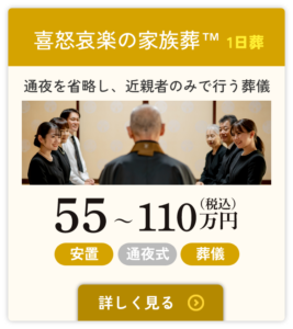 喜怒哀楽の家族葬 1日葬｜自宅葬・家族葬プラン