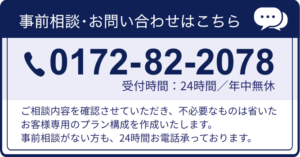 弘前市の家族葬24時間受付電話問い合わせはこちら｜とーたる・さぽーと0528