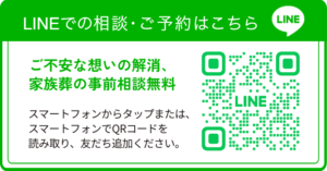 弘前市の家族葬LINE相談はこちら｜とーたる・さぽーと0528