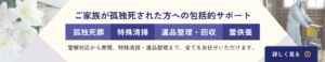 ご家族が孤独死された方への包括的サポート