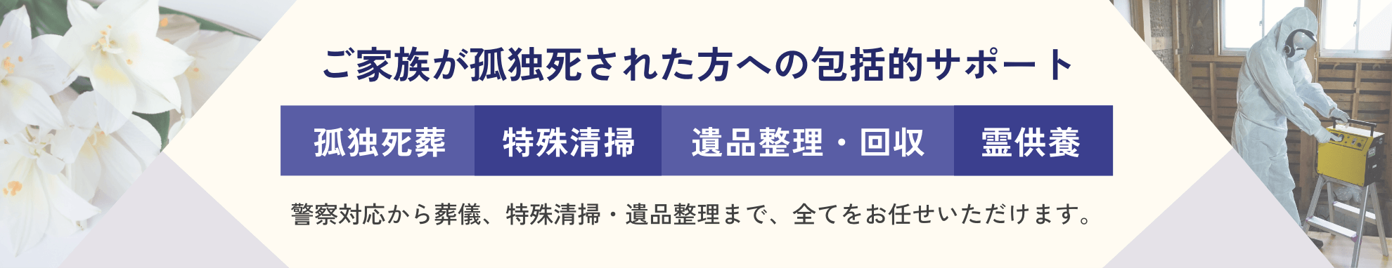 ご家族が孤独死された方への包括的サポート