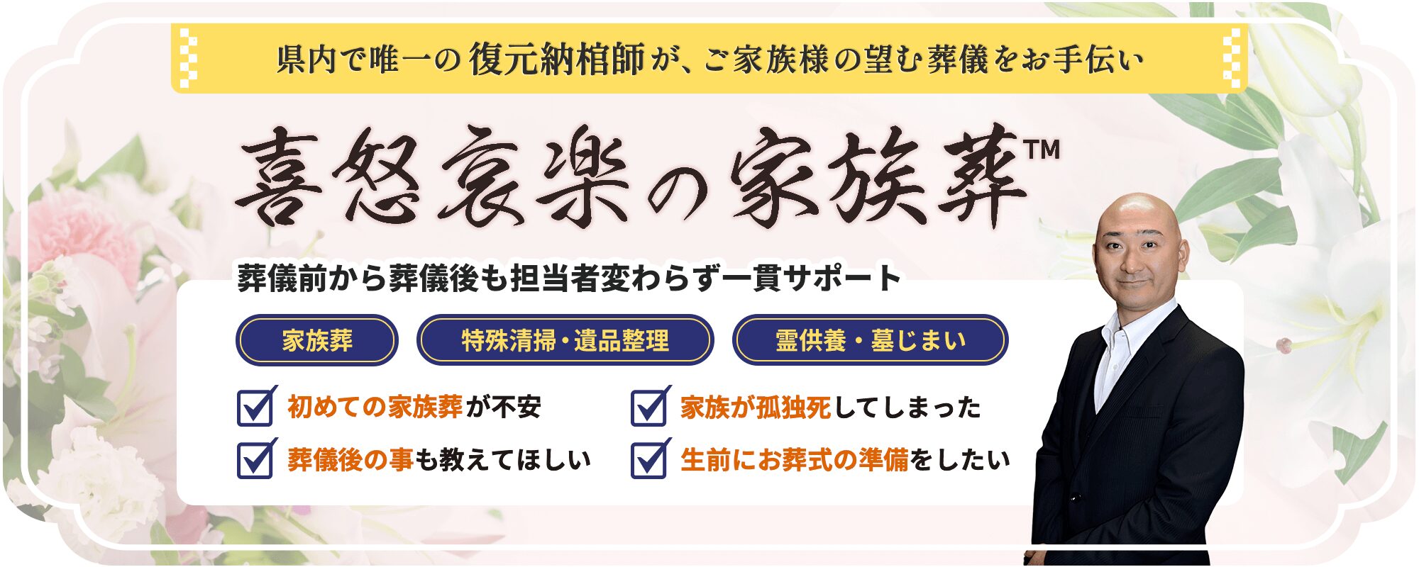 県内で唯一の復元納棺師による『喜怒哀楽の家族葬™︎』