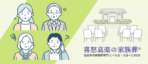 弘前市の喜怒哀楽の家族葬