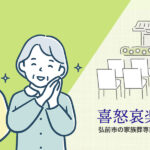 喜怒哀楽の家族葬®️