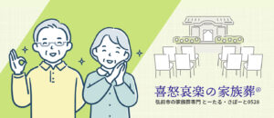 喜怒哀楽の家族葬®️