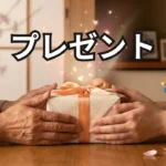 プレゼント