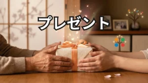 プレゼント