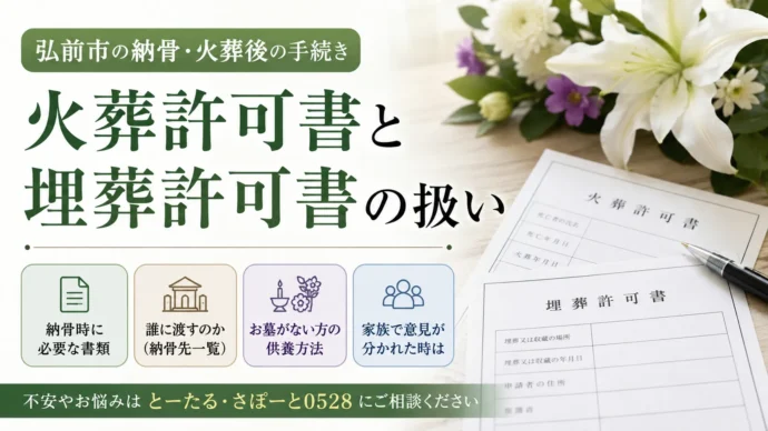 弘前市の火葬許可書と埋葬許可書の扱いを説明するブログ画像