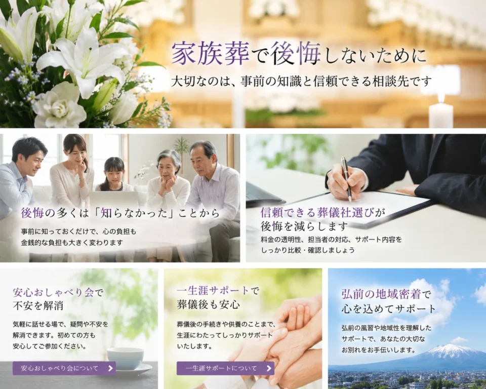 弘前で家族葬を考える方へ、葬儀後の後悔を減らすための安心おしゃべり会と一生涯サポートを紹介する画像