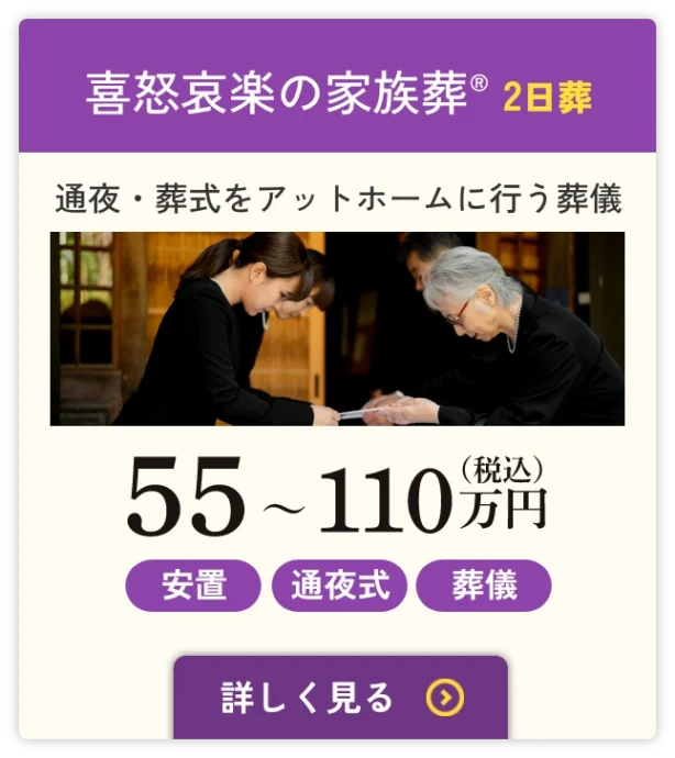 家族葬 2日葬